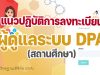 แนวปฏิบัติการลงทะเบียนผู้ดูแลระบบ DPA ของสถานศึกษา ว22/2565 แนวปฏิบัติการลงทะเบียนผู้ดูแลระบบของสถานศึกษาในระบบ DPA