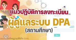 แนวปฏิบัติการลงทะเบียนผู้ดูแลระบบ DPA ของสถานศึกษา ว22/2565 แนวปฏิบัติการลงทะเบียนผู้ดูแลระบบของสถานศึกษาในระบบ DPA