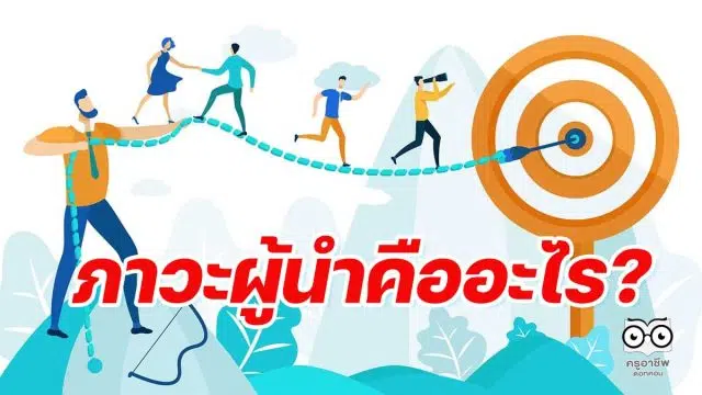 ภาวะผู้นำคืออะไร จะสร้างภาวะผู้นำให้นักเรียนได้อย่างไร ?