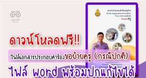 ดาวน์โหลดฟรี ไฟล์เอกสารประกอบคำร้องขอย้ายครู กรณีปกติ ไฟล์ word พร้อมปก และตัวอย่างภาคผนวก โดยครูสุทธิพงษ์ บรรยงค์