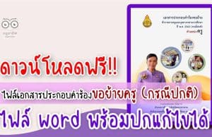ดาวน์โหลดฟรี ไฟล์เอกสารประกอบคำร้องขอย้ายครู กรณีปกติ ไฟล์ word พร้อมปก และตัวอย่างภาคผนวก โดยครูสุทธิพงษ์ บรรยงค์