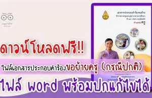 ดาวน์โหลดฟรี ไฟล์เอกสารประกอบคำร้องขอย้ายครู กรณีปกติ ไฟล์ word พร้อมปก และตัวอย่างภาคผนวก โดยครูสุทธิพงษ์ บรรยงค์