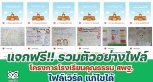 แจกฟรี!! รวมตัวอย่างไฟล์ โครงการโรงเรียนคุณธรรม สพฐ. doc ไฟล์เวิร์ด แก้ไขได้