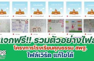 แจกฟรี!! รวมตัวอย่างไฟล์ โครงการโรงเรียนคุณธรรม สพฐ. doc ไฟล์เวิร์ด แก้ไขได้