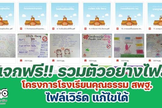 แจกฟรี!! รวมตัวอย่างไฟล์ โครงการโรงเรียนคุณธรรม สพฐ. doc ไฟล์เวิร์ด แก้ไขได้