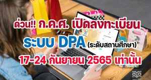 ก.ค.ศ. เปิดลงทะเบียนระบบ DPA ระดับสถานศึกษา 17-24 กันยายน 2565 เท่านั้น