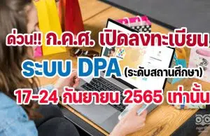 ก.ค.ศ. เปิดลงทะเบียนระบบ DPA ระดับสถานศึกษา 17-24 กันยายน 2565 เท่านั้น