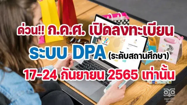 ก.ค.ศ. เปิดลงทะเบียนระบบ DPA ระดับสถานศึกษา 17-24 กันยายน 2565 เท่านั้น