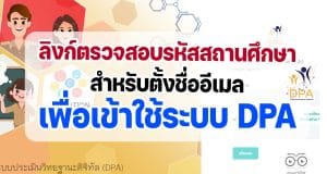 เช็คที่นี่ ลิงก์ตรวจสอบรหัสสถานศึกษา และหน่วยงานสำหรับตั้งชื่ออีเมลเพื่อเข้าใช้ระบบ DPA