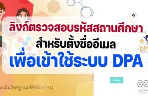 เช็คที่นี่ ลิงก์ตรวจสอบรหัสสถานศึกษา และหน่วยงานสำหรับตั้งชื่ออีเมลเพื่อเข้าใช้ระบบ DPA