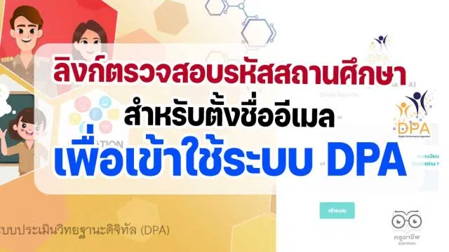 เช็คที่นี่ ลิงก์ตรวจสอบรหัสสถานศึกษา และหน่วยงานสำหรับตั้งชื่ออีเมลเพื่อเข้าใช้ระบบ DPA