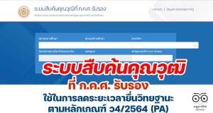 ระบบค้นหาคุณวุฒิที่ ก.ค.ศ. รับรอง เพื่อใช้ในการลดระยะเวลายื่นวิทยฐานะตามหลักเกณฑ์ ว4/2564 (PA)