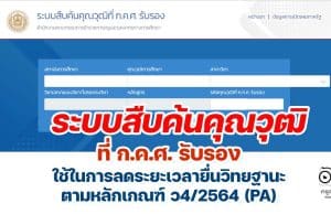 ระบบค้นหาคุณวุฒิที่ ก.ค.ศ. รับรอง เพื่อใช้ในการลดระยะเวลายื่นวิทยฐานะตามหลักเกณฑ์ ว4/2564 (PA)