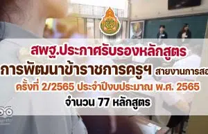 สพฐ.ประกาศรับรองหลักสูตรการพัฒนาข้าราชการครูและบุคลากรทางการศึกษา สายงานการสอน ครั้งที่ 2/2565 ประจำปีงบประมาณ พ.ศ. 2565 จำนวน 77 หลักสูตร