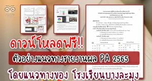 ตัวอย่างแนวทางการเตรียมรายงานผล PA 2565 เพื่อนำไปจัดทำการนำเสนอผลการปฏิบัติงานตามข้อตกลง (PA) โดยแนวทางของ โรงเรียนบางละมุง
