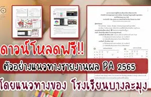 ตัวอย่างแนวทางการเตรียมรายงานผล PA 2565 เพื่อนำไปจัดทำการนำเสนอผลการปฏิบัติงานตามข้อตกลง (PA) โดยแนวทางของ โรงเรียนบางละมุง