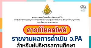 ตัวอย่างไฟล์ รายงานผลการดำเนินการตามข้อตกลง ว.PA สำหรับผู้บริหารสถานศึกษา + รายงานการอบรมหน้าเดียว โดยนางสาวสุพัตรา นามขาว ผู้อํานวยการชํานาญการพิเศษ โรงเรียนบ้านหนองห่าน(ประชาสามัคคี)