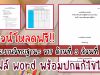 ดาวน์โหลดไฟล์ รายงาน ว17 ด้านที่ 3 ส่วนที่ 1 ไฟล์ word พร้อม excel คำนวณ T-Score โดย ครูเกรียงไกร นามทองใบ