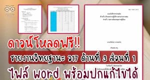 ดาวน์โหลดไฟล์ รายงาน ว17 ด้านที่ 3 ส่วนที่ 1 ไฟล์ word พร้อม excel คำนวณ T-Score โดย ครูเกรียงไกร นามทองใบ