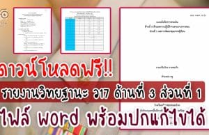ดาวน์โหลดไฟล์ รายงาน ว17 ด้านที่ 3 ส่วนที่ 1 ไฟล์ word พร้อม excel คำนวณ T-Score โดย ครูเกรียงไกร นามทองใบ