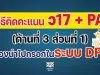 วิธีคิดคะแนน ว17 + PA (ด้านที่ 3 ส่วนที่ 1) ที่ใช้ร่วมกับ PA ต้องนำไปกรอกในระบบ DPA