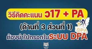 วิธีคิดคะแนน ว17 + PA (ด้านที่ 3 ส่วนที่ 1) ที่ใช้ร่วมกับ PA ต้องนำไปกรอกในระบบ DPA