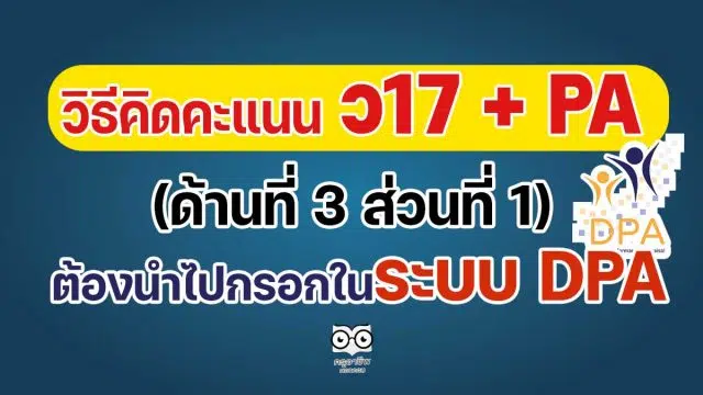 วิธีคิดคะแนน ว17 + PA (ด้านที่ 3 ส่วนที่ 1) ที่ใช้ร่วมกับ PA ต้องนำไปกรอกในระบบ DPA