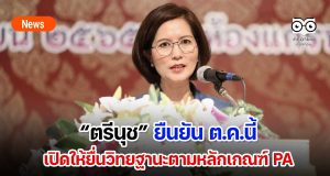 “ตรีนุช”ประชุมผอ.สพท.-รองผอ.สพท.ทั่วประเทศ ยืนยัน ต.ค.นี้เปิดให้ยื่นขอมีวิทยฐานะตามหลักเกณฑ์ PA