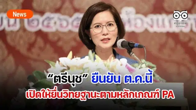 “ตรีนุช”ประชุมผอ.สพท.-รองผอ.สพท.ทั่วประเทศ ยืนยัน ต.ค.นี้เปิดให้ยื่นขอมีวิทยฐานะตามหลักเกณฑ์ PA