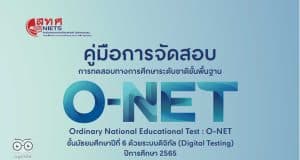 คู่มือและปฏิทินการปฏิบัติงานการจัดสอบ O - NET ม.6 ปีการศึกษา 2565 ด้วยระบบดิจิทัล (Digital Testing)