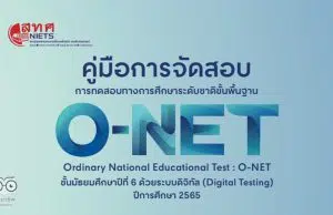 คู่มือและปฏิทินการปฏิบัติงานการจัดสอบ O - NET ม.6 ปีการศึกษา 2565 ด้วยระบบดิจิทัล (Digital Testing)