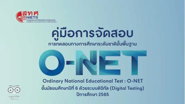 คู่มือและปฏิทินการปฏิบัติงานการจัดสอบ O - NET ม.6 ปีการศึกษา 2565 ด้วยระบบดิจิทัล (Digital Testing)