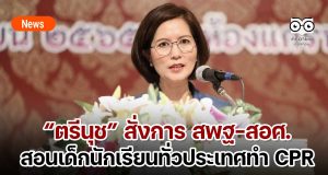 “ตรีนุช” สั่งการสอนเด็กนักเรียนทั่วประเทศทำ CPR