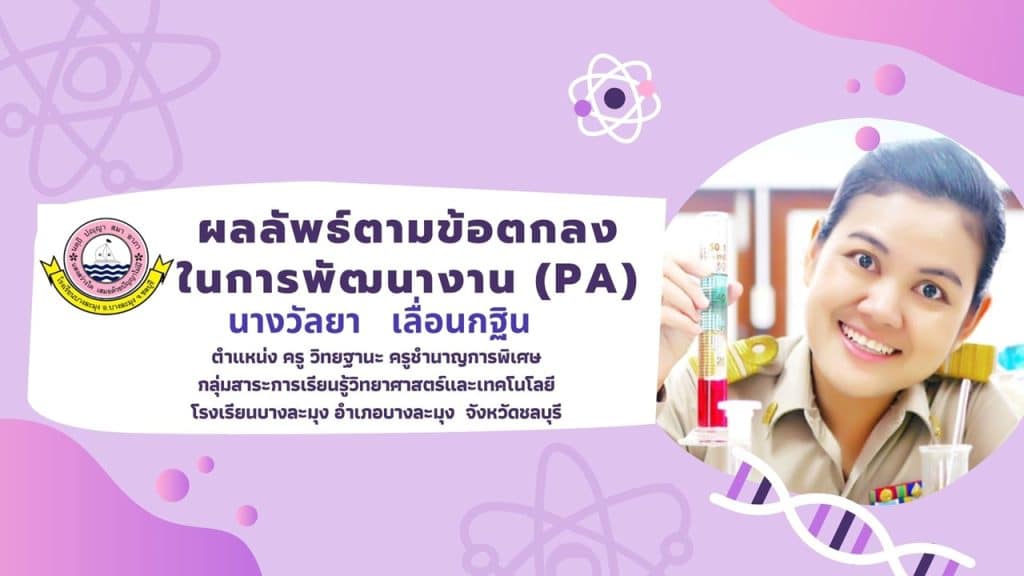 แจกฟรี!! สไลด์นำเสนอรายงานผลลัพธ์การพัฒนางานตามข้อตกลง (PA) ไฟล์ PowerPoint แก้ไขได้ โดยครูวัลยา เลื่อนกฐิน ครูชำนาญการพิเศษ โรงเรียนบางละมุง 