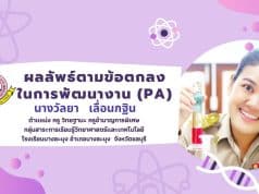 แจกฟรี!! สไลด์นำเสนอรายงานผลลัพธ์การพัฒนางานตามข้อตกลง (PA) ไฟล์ PowerPoint แก้ไขได้ โดยครูวัลยา เลื่อนกฐิน ครูชำนาญการพิเศษ โรงเรียนบางละมุง