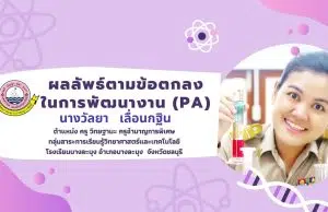 แจกฟรี!! สไลด์นำเสนอรายงานผลลัพธ์การพัฒนางานตามข้อตกลง (PA) ไฟล์ PowerPoint แก้ไขได้ โดยครูวัลยา เลื่อนกฐิน ครูชำนาญการพิเศษ โรงเรียนบางละมุง