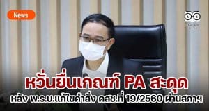 หวั่นยื่นเกณฑ์ PA สะดุด หลัง พ.ร.บ.แก้ไขคำสั่ง คสช.ที่ 19/2560 ผ่านสภาฯ