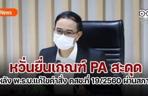 หวั่นยื่นเกณฑ์ PA สะดุด หลัง พ.ร.บ.แก้ไขคำสั่ง คสช.ที่ 19/2560 ผ่านสภาฯ