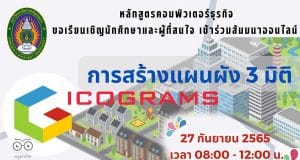ลงทะเบียนอบรมฟรี!! การสร้างแผนผัง 3 มิติด้วย Icograms วันอังคารที่ 27 กันยายน 2565 โดยสาขาคอมพิวเตอร์ธุรกิจ คณะวิทยาการจัดการ มหาวิทยาลัยราชภัฏสงขลา