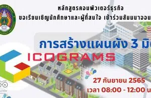 ลงทะเบียนอบรมฟรี!! การสร้างแผนผัง 3 มิติด้วย Icograms วันอังคารที่ 27 กันยายน 2565 โดยสาขาคอมพิวเตอร์ธุรกิจ คณะวิทยาการจัดการ มหาวิทยาลัยราชภัฏสงขลา