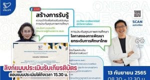 ลิงก์แบบประเมิน รับเกียรติบัตรการรับชม Live สร้างการรับรู้ความเข้าใจเพื่อส่งเสริมสนับสนุนการประกันคุณภาพการศึกษา และแลกเปลี่ยนเรียนรู้ฯ วันที่ 13 กันยายน 2565 รับเกียรติบัตรฟรี จาก สมศ.