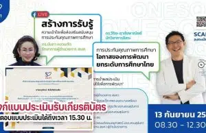 ลิงก์แบบประเมิน รับเกียรติบัตรการรับชม Live สร้างการรับรู้ความเข้าใจเพื่อส่งเสริมสนับสนุนการประกันคุณภาพการศึกษา และแลกเปลี่ยนเรียนรู้ฯ วันที่ 13 กันยายน 2565 รับเกียรติบัตรฟรี จาก สมศ.