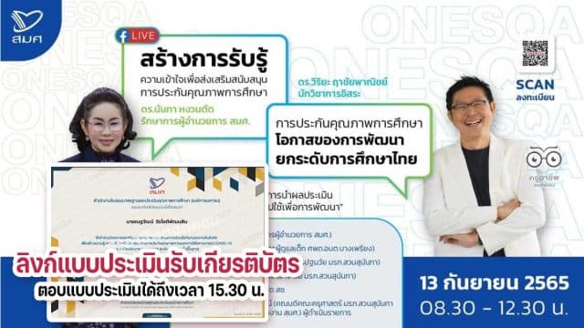อบรม-สมศ ลิงก์แบบประเมิน รับเกียรติบัตรการรับชม Live สร้างการรับรู้ความเข้าใจเพื่อส่งเสริมสนับสนุนการประกันคุณภาพการศึกษา และแลกเปลี่ยนเรียนรู้ฯ วันที่ 13 กันยายน 2565 รับเกียรติบัตรฟรี จาก สมศ.