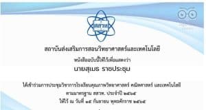 ลิงก์แบบประเมิน รับเกียรติบัตรการประชุมวิชาการ โรงเรียนคุณภาพวิทยาศาสตร์ คณิตศาสตร์และเทคโนโลยี ตามมาตรฐาน สสวท. ประจำปี 2565 วันที่ 14 - 15 กันยายน 2565 รับเกียรติบัตรฟรี จาก สสวท.
