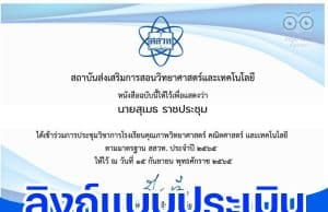 ลิงก์แบบประเมิน รับเกียรติบัตรการประชุมวิชาการ โรงเรียนคุณภาพวิทยาศาสตร์ คณิตศาสตร์และเทคโนโลยี ตามมาตรฐาน สสวท. ประจำปี 2565 วันที่ 14 - 15 กันยายน 2565 รับเกียรติบัตรฟรี จาก สสวท.