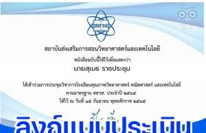 ลิงก์แบบประเมิน รับเกียรติบัตรการประชุมวิชาการ โรงเรียนคุณภาพวิทยาศาสตร์ คณิตศาสตร์และเทคโนโลยี ตามมาตรฐาน สสวท. ประจำปี 2565 วันที่ 14 - 15 กันยายน 2565 รับเกียรติบัตรฟรี จาก สสวท.