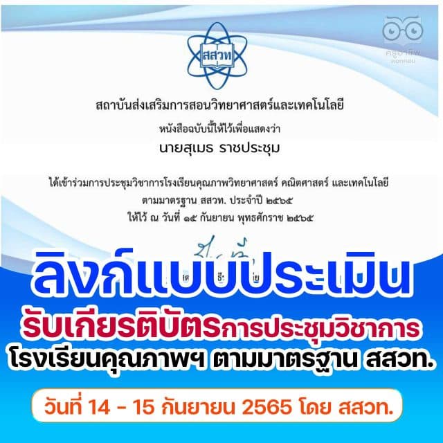 ลิงก์แบบประเมิน รับเกียรติบัตรการประชุมวิชาการ โรงเรียนคุณภาพวิทยาศาสตร์ คณิตศาสตร์และเทคโนโลยี ตามมาตรฐาน สสวท. ประจำปี 2565 วันที่ 14 - 15 กันยายน 2565 รับเกียรติบัตรฟรี จาก สสวท.