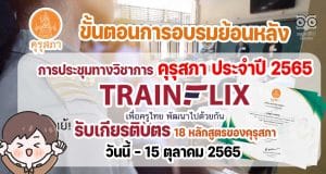 ขั้นตอนการอบรมย้อนหลัง รับเกียรติบัตร 18 หลักสูตรของคุรุสภา การประชุมทางวิชาการออนไลน์ของคุรุสภา ประจำปี 2565 (KSP Webinar 2022) วันนี้ - 15 ตุลาคม 2565 ผ่านแอปพลิเคชัน Trainflix