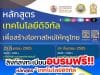 ขอเชิญอบรมออนไลน์ฟรี หลักสูตร “เทคโนโลยีดิจิทัล เพื่อสร้างโอกาสใหม่ให้ครูไทย” วันที่ 23-25 กันยายน 2565 ทั้งในรูปแบบ On-site ที่ สคบศ. จำนวน 100 คน และ Online ผ่าน Facebook Live รับเกียรติบัตรโดยสถาบันพัฒนาครู คณาจารย์ และบุคลากรทางการศึกษา (สคบศ.)