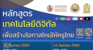 ขอเชิญอบรมออนไลน์ฟรี หลักสูตร “เทคโนโลยีดิจิทัล เพื่อสร้างโอกาสใหม่ให้ครูไทย” วันที่ 23-25 กันยายน 2565 ทั้งในรูปแบบ On-site ที่ สคบศ. จำนวน 100 คน และ Online ผ่าน Facebook Live รับเกียรติบัตรโดยสถาบันพัฒนาครู คณาจารย์ และบุคลากรทางการศึกษา (สคบศ.)